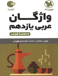 واژگان عربی یازدهم (خلاصۀ قواعد) لقمه مهروماه