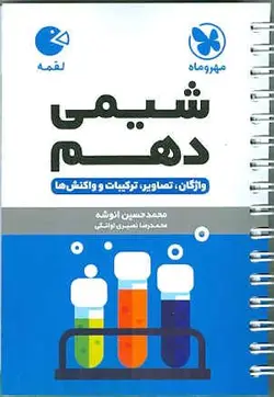 شیمی دهم لقمه مهروماه