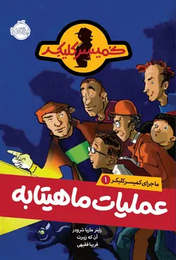 ماجرای کمیسر کلیکر 1 : عملیات ماهیتابه