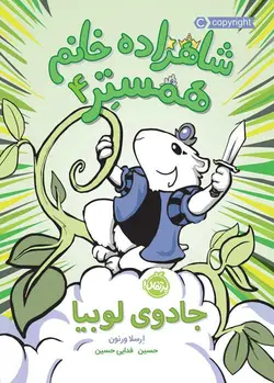 شاهزاده خانم همستر (۴) : جادوی لوبیا