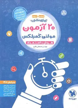 20 آزمون مولتی کمپلکس هوش و استعداد تیزهوشان ششم و نهم مهروماه