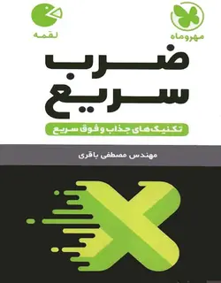 ضرب سریع لقمه مهروماه