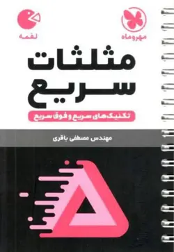 مثلثات سریع لقمه مهروماه