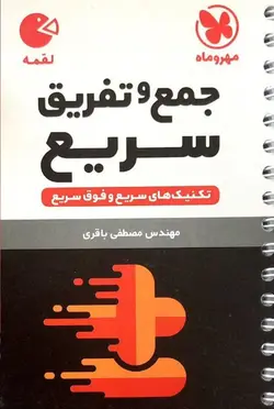 جمع و تفریق سریع لقمه مهروماه