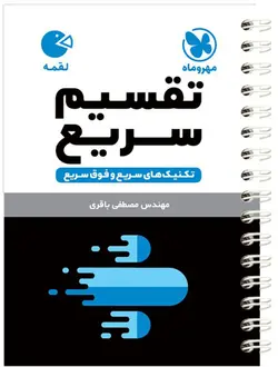 کتاب لقمه تقسیم سریع مهروماه