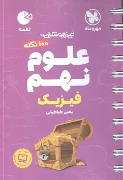 لقمه 100 نکته علوم نهم (فیزیک) تیزهوشان مهروماه