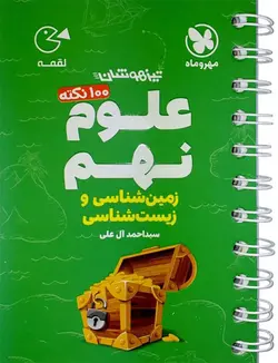 لقمه 100 نکته علوم نهم (زمین شناسی و زیست شناسی) مهروماه
