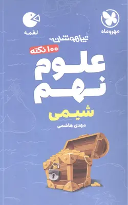 100 نکته علوم نهم لقمه (شیمی) مهروماه