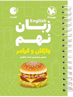 لقمه زبان انگلیسی نهم (واژگان و گرامر) مهروماه