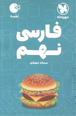 فارسی نهم لقمه مهروماه