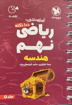 100 نکته ریاضی نهم (هندسه) جلد 2 لقمه مهروماه