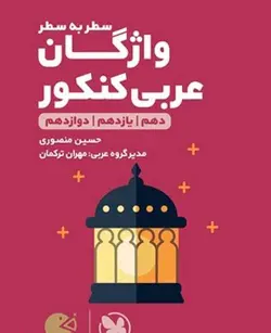 واژگان عربی سطر به سطر جامع لقمه طلایی مهروماه