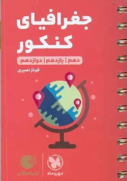 لقمه طلایی جغرافیا کنکور انسانی ( دهم ، یازدهم ، دوازدهم ) مهروماه