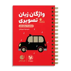 لقمه طلایی واژگان زبان تصویری کنکور مهروماه