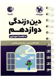 لقمه دین و زندگی دوازدهم مهروماه