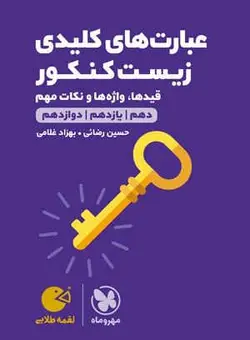 کتاب لقمه طلایی عبارت های کلیدی زیست کنکور تجربی مهروماه