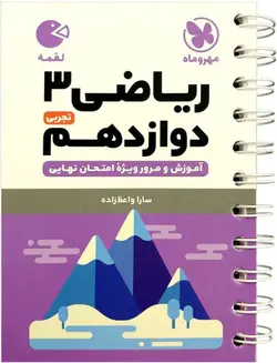 کتاب لقمه ریاضی دوازدهم تجربی مهروماه