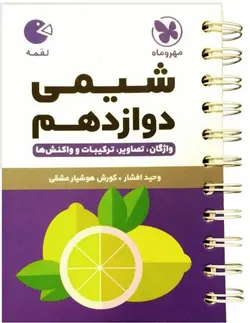 شیمی دوازدهم لقمه نهایی مهروماه