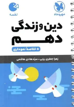 دین و زندگی دهم لقمه مهروماه