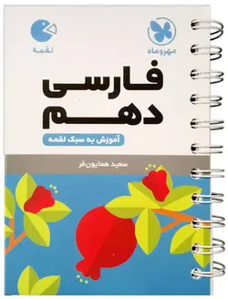 لقمه فارسی دهم مهروماه