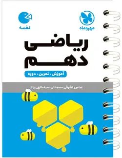 ریاضی دهم لقمه مهروماه