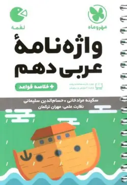 کتاب لقمه واژه نامه عربی دهم مهروماه