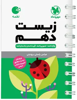 لقمه زیست دهم تجربی مهروماه