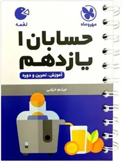 حسابان یازدهم ریاضی لقمه مهروماه