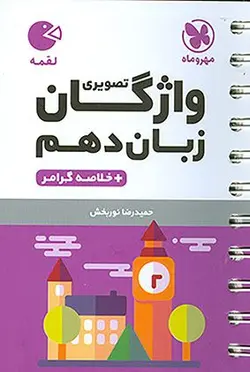 لقمه واژگان تصویری زبان دهم مهروماه