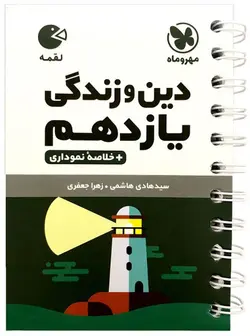 کتاب لقمه دین و زندگی یازدهم مهروماه