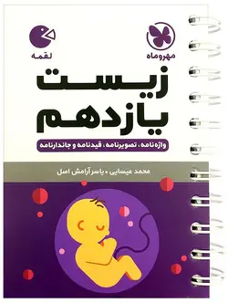 لقمه زیست یازدهم تجربی مهروماه