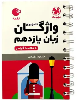 لقمه واژگان زبان تصویری یازدهم مهروماه