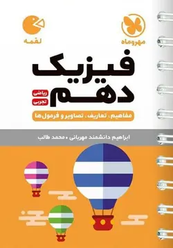 فیزیک دهم لقمه مهروماه