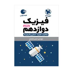 فیزیک دوازدهم ریاضی لقمه مهروماه
