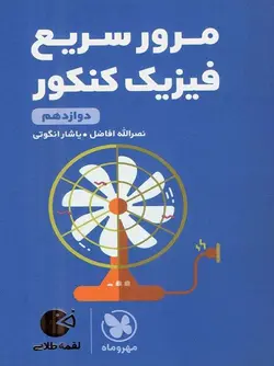 کتاب لقمه طلایی مرور سریع فیزیک دوازدهم کنکور مهروماه