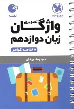 واژگان تصویری زبان دوازدهم لقمه مهروماه