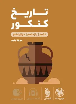 تاریخ کنکور انسانی (دهم ، یازدهم ، دوازدهم) لقمه طلایی مهروماه