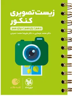 لقمه طلایی زیست تصویری کنکور مهروماه