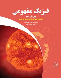 فیزیک مفهومی جلد دوم (ویژگی های ماده ، گرما ، صوت) فاطمی