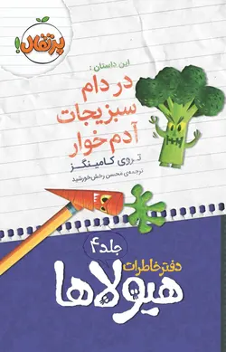 دفتر خاطرات هیولاها (4) : در دام سبزیجات آدم‌خوار