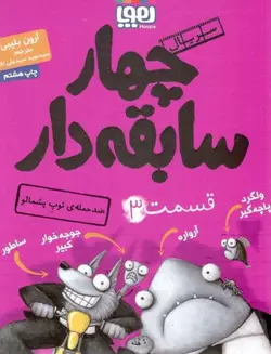 سریال چهار سابقه‌دار ، قسمت (3) / ضدحمله‌ی توپِ پشمالو