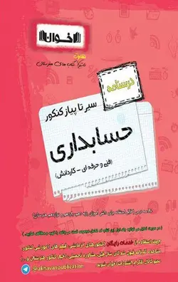 کتاب سیر تا پیاز کنکور حسابداری درسنامه اخوان