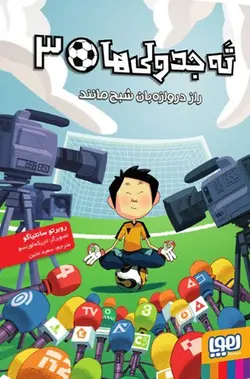 ته جدولی‌ها (3) / راز دروازه‌بان شبح‌ مانند