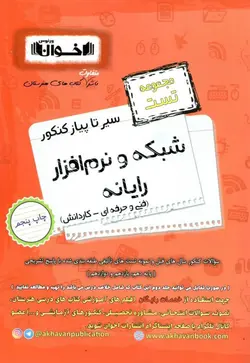 مجموعه تست شبکه و نرم افزار رایانه سیر تا پیاز اخوان