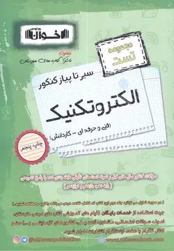 سیر تا پیاز کنکور الکتروتکنیک (تست) اخوان