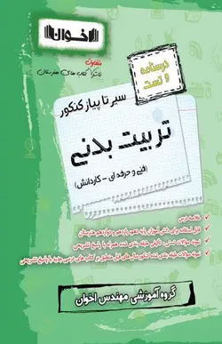 سیر تا پیاز کنکور تربیت بدنی (درسنامه و تست) اخوان