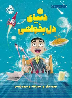 دنیای دل بخواهی