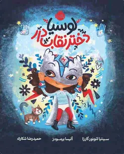 لوسیا ، دختر نقاب دار