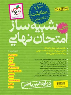 شبیه ساز امتحان نهایی دوازدهم ریاضی خیلی سبز