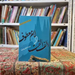 کتاب الف الفت و لام معطوف